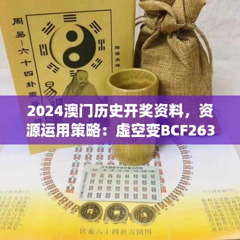 2024澳門歷史開獎資料，資源運(yùn)用策略：虛空變BCF263.72