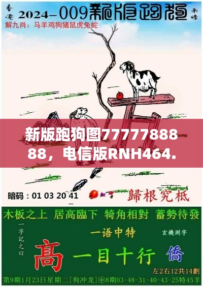 新版跑狗圖7777788888，電信版RNH464.24最新規(guī)則揭曉