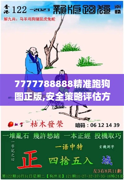 7777788888精準跑狗圖正版,安全策略評估方案_付費版PKH519.79