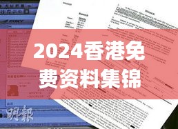 2024香港免費資料集錦，獲獎結(jié)果公布_OBP352.61試點版揭曉