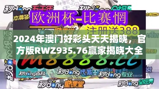 2024年澳門好彩頭天天揭曉，官方版RWZ935.76贏家揭曉大全