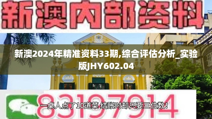 新澳2024年精準(zhǔn)資料33期,綜合評估分析_實(shí)驗(yàn)版JHY602.04