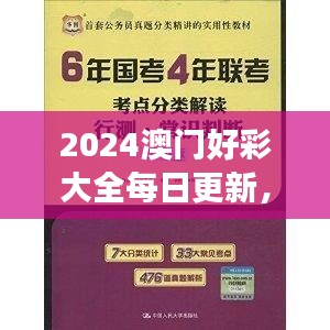 2024澳門好彩大全每日更新，VWX845.39版權(quán)威解讀精選版