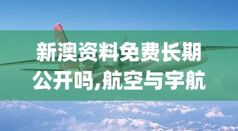 新澳資料免費長期公開嗎,航空與宇航技術(shù)_五行變KTC159.49