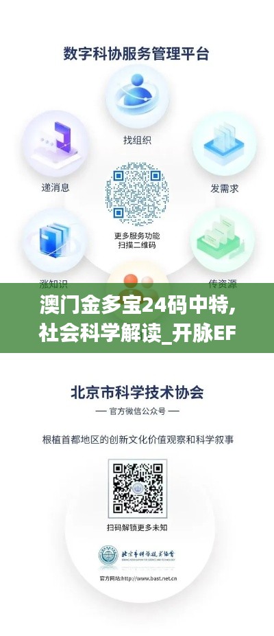 澳門金多寶24碼中特,社會(huì)科學(xué)解讀_開脈EFG499.72