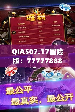 QIA507.17冒險版：7777788888玄機揭秘，精選解讀攻略