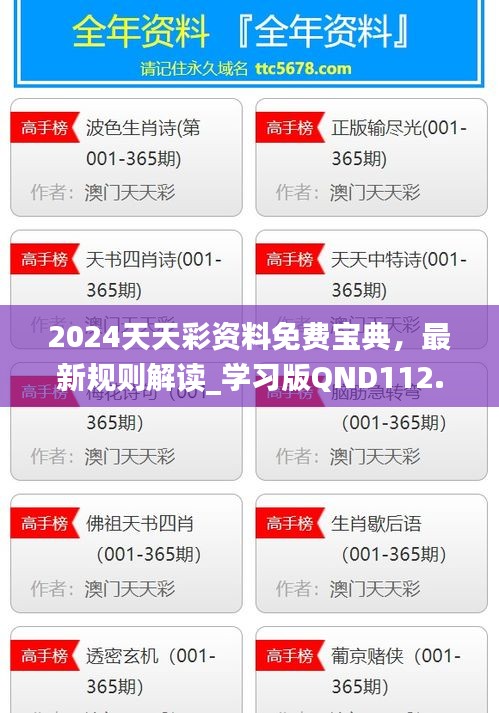 2024天天彩資料免費寶典，最新規(guī)則解讀_學習版QND112.92