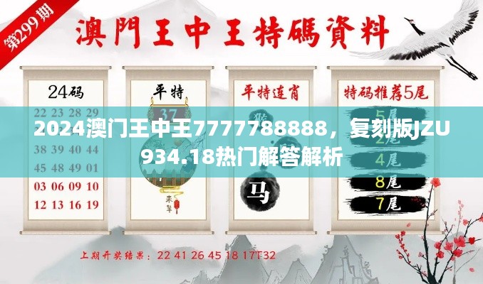 2024澳門(mén)王中王7777788888，復(fù)刻版JZU934.18熱門(mén)解答解析