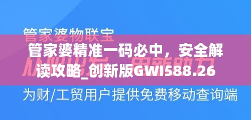 管家婆精準(zhǔn)一碼必中，安全解讀攻略_創(chuàng)新版GWI588.26