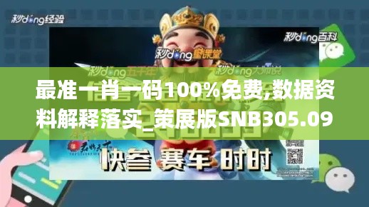 最準一肖一碼100%免費,數(shù)據(jù)資料解釋落實_策展版SNB305.09