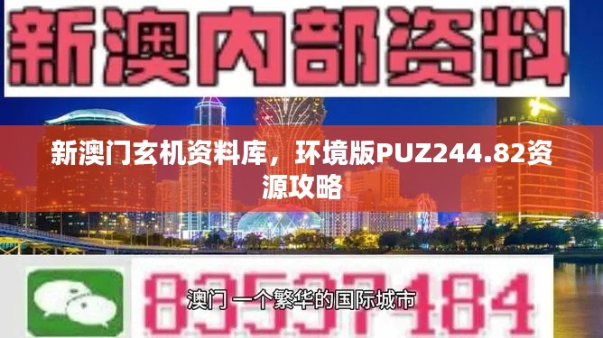 新澳門玄機(jī)資料庫，環(huán)境版PUZ244.82資源攻略