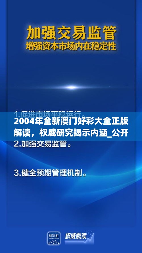 2004年全新澳門(mén)好彩大全正版解讀，權(quán)威研究揭示內(nèi)涵_公開(kāi)版IZN771.49