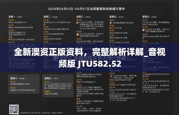 全新澳資正版資料，完整解析詳解_音視頻版 JTU582.52