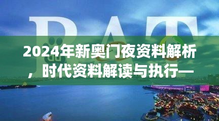 2024年新奧門(mén)夜資料解析，時(shí)代資料解讀與執(zhí)行——學(xué)院版FLC580.03