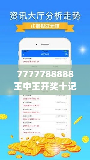 7777788888王中王開(kāi)獎(jiǎng)十記錄網(wǎng)一,最新正品解答定義_極限版386.78