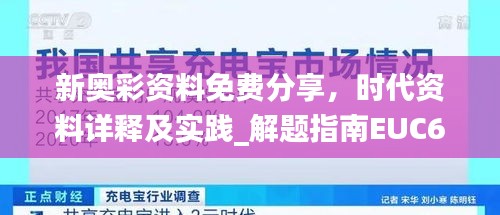 新奧彩資料免費(fèi)分享，時(shí)代資料詳釋及實(shí)踐_解題指南EUC691.37