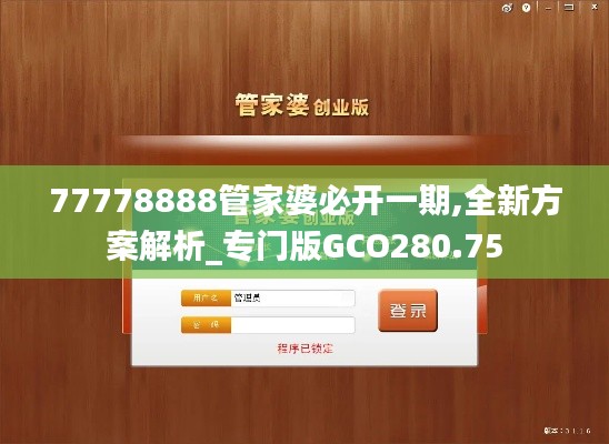 77778888管家婆必開一期,全新方案解析_專門版GCO280.75