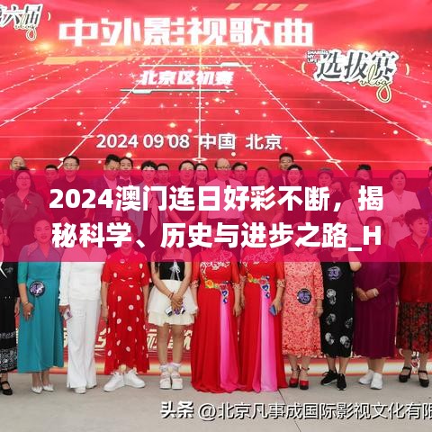 2024澳門連日好彩不斷，揭秘科學(xué)、歷史與進(jìn)步之路_HYI477.12開放版