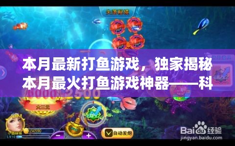 獨家揭秘，科技巨浪中的最新打魚游戲神器，本月最火打魚新體驗！