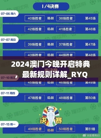 2024澳門今晚開(kāi)啟特典，最新規(guī)則詳解_RYQ411.52探險(xiǎn)版