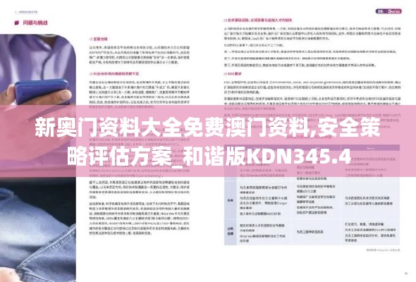 新奧門資料大全免費(fèi)澳門資料,安全策略評估方案_和諧版KDN345.4