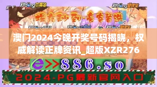 澳門2024今晚開獎號碼揭曉，權威解讀正牌資訊_超版XZR276.64