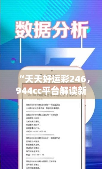 “天天好運彩246，944cc平臺解讀新研究及靈活版XRE196.26定義”