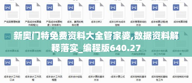 新奧門特免費(fèi)資料大全管家婆,數(shù)據(jù)資料解釋落實(shí)_編程版640.27