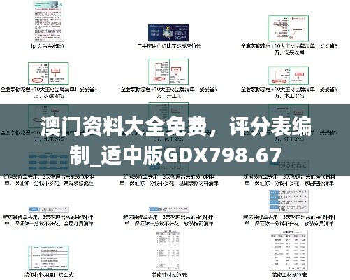 澳門資料大全免費(fèi)，評分表編制_適中版GDX798.67