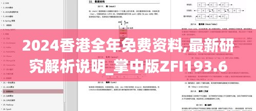 2024香港全年免費資料,最新研究解析說明_掌中版ZFI193.6