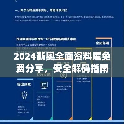 2024新奧全面資料庫免費分享，安全解碼指南與RML357.02未來版策略