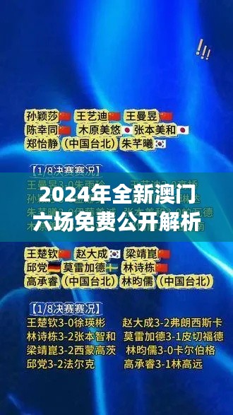 2024年全新澳門六場(chǎng)免費(fèi)公開(kāi)解析，決策資料全面升級(jí)版SWY209.91