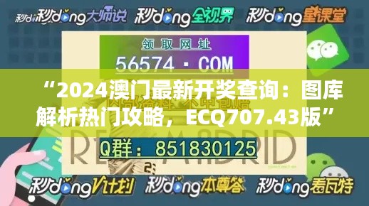 “2024澳門最新開獎(jiǎng)查詢：圖庫(kù)解析熱門攻略，ECQ707.43版”