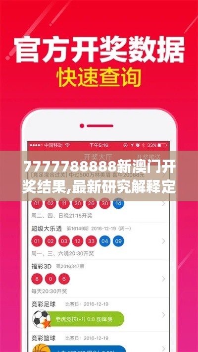 7777788888新澳門開獎(jiǎng)結(jié)果,最新研究解釋定義_隨意版JZA211.37