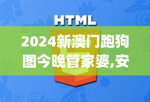 2024新澳門跑狗圖今晚管家婆,安全設(shè)計(jì)策略解析_萬(wàn)天境IVO539.93