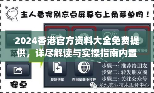 2024香港官方資料大全免費提供，詳盡解讀與實操指南內置DOJ360.68版