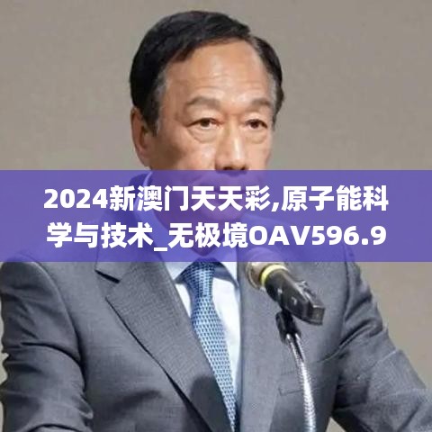 2024新澳門天天彩,原子能科學(xué)與技術(shù)_無極境OAV596.95