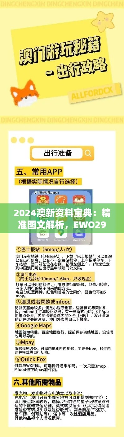 2024澳新資料寶典：精準(zhǔn)圖文解析，EWO298.09神器收錄