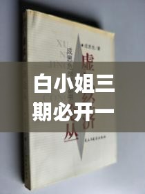 白小姐三期必開一肖,經(jīng)濟(jì)解讀新釋_破虛DPJ669.37