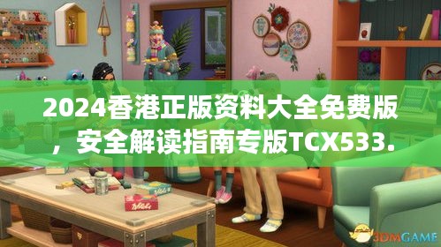 2024香港正版資料大全免費(fèi)版，安全解讀指南專(zhuān)版TCX533.13