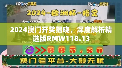 2024澳門開獎(jiǎng)揭曉，深度解析精選版RMW118.13