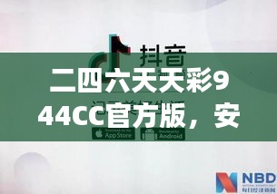 二四六天天彩944CC官方版，安全評估方案：ODS508.11游戲版