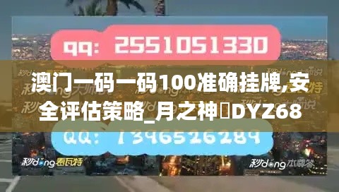 澳門一碼一碼100準確掛牌,安全評估策略_月之神衹DYZ68.46