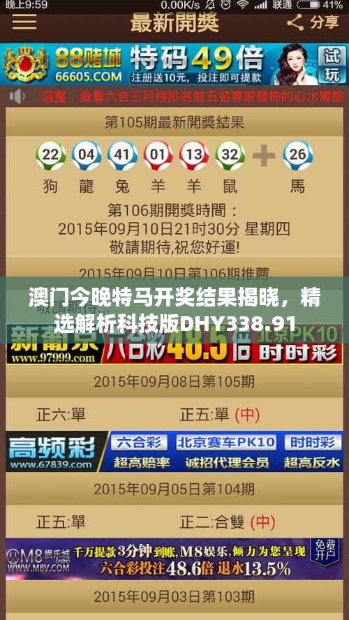 澳門今晚特馬開獎結果揭曉，精選解析科技版DHY338.91