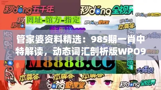 管家婆資料精選：985期一肖中特解讀，動(dòng)態(tài)詞匯剖析版WPO912.78