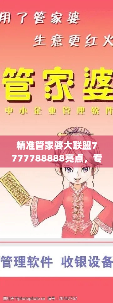 精準管家婆大聯(lián)盟7777788888亮點，專業(yè)處理社交難題_LJG936.91