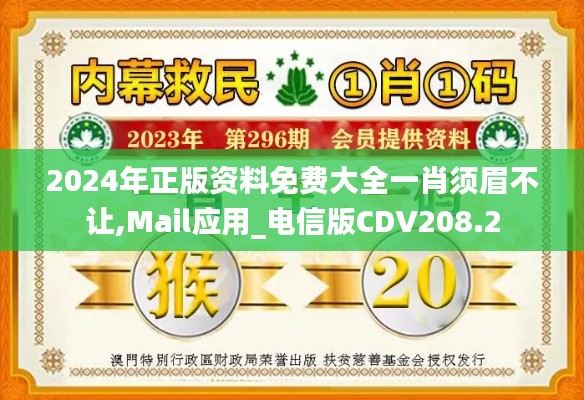 2024年正版資料免費大全一肖須眉不讓,Mail應用_電信版CDV208.2