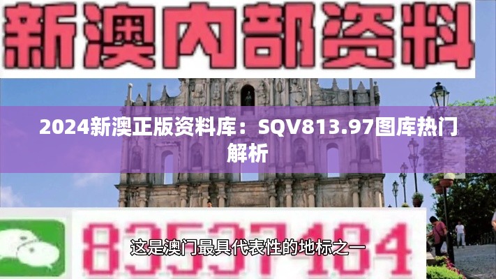 2024新澳正版資料庫：SQV813.97圖庫熱門解析