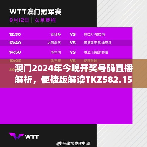 澳門2024年今晚開獎號碼直播解析，便捷版解讀TKZ582.15