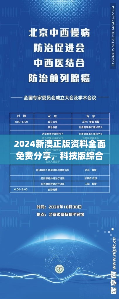 2024新澳正版資料全面免費分享，科技版綜合評估解讀_SZW1.08